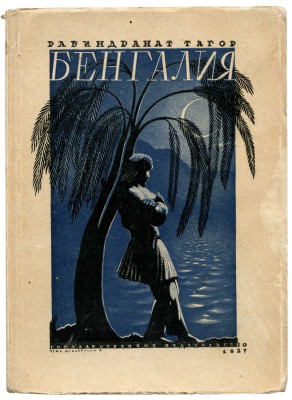 Тагор Р. Бенгалия. Избранные отрывки из писем. 1885-1895 / Пер. с англ. О.П. Черновского. М.; Л., 1927.